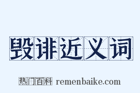 毁诽近义词是什么意思的图片